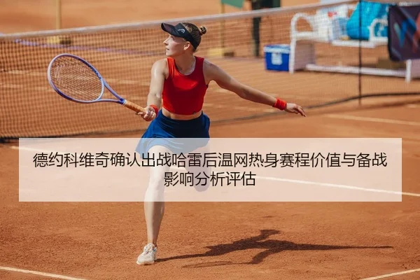 de-yue-ke-wei-qi-que-ren-chu-zhan-ha-lei-hou-wen-wang-re-shen-sai-cheng-jia-zhi-yu-bei-zhan-ying-xiang-fen-xi-ping-gu-2-996.jpg