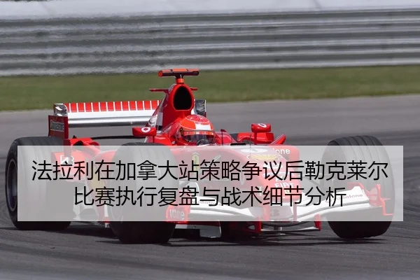 fa-la-li-zai-jia-na-da-zhan-ce-lve-zheng-yi-hou-lei-ke-lai-er-bi-sai-zhi-xing-fu-pan-yu-zhan-shu-xi-jie-fen-xi-2-796.jpg