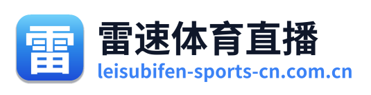 雷速体育直播